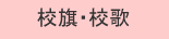 校旗・校歌